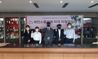 와인소믈리에 자격증 취득과정 운영(방학 중)