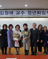 김정애교수님 퇴임식