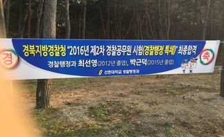 경찰행정과 졸업생 최선영(2010학번,여), 박근덕(2011학번,남) 경북지방경찰청 ‘2016년 제2차 경찰공무원 시험(경찰행정 특채)’ 최종합격